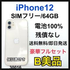 B 100% iPhone 12 ホワイト　64 GB SIMフリー　本体