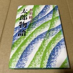 太郎物語　曾野綾子著　新潮社　希少古書 太郎物語 曾野綾子著 新潮社 希少古書 - メルカリ