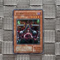 遊戯王【万力魔神バイサー・デス】 初期 - メルカリ