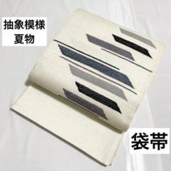 A5 夏物 抽象模様 白色 絽 紗 正絹 太鼓柄 袋帯