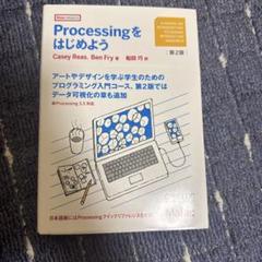 Processingをはじめよう 第2版