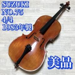 中古良音】チェロSUZUKI NO.75 4/4サイズ anno1983 - メルカリ