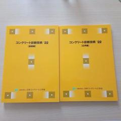 2025年最新】コンクリート診断技術 基礎編の人気アイテム - メルカリ