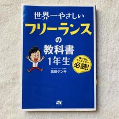 【即購入OK】世界一やさしいフリーランスの教科書1年生 ビジネス本　高田ゲンキ