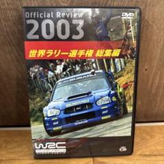 WRC 世界ラリー選手権 2003 DVD 10巻セット レア✨】 「WRC 世界ラリー選手権 2003」 全10巻 - メルカリ