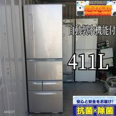 ○送料設置無料　東芝　自動製氷機能付き　大型冷蔵庫　411L ○送料設置無料 東芝 自動製氷機能付き 大型冷蔵庫 411L