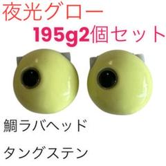 夜光グロー195g2個セット　タイラバ　鯛ラバヘッド　タングステン　送料無料のサムネイル