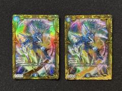 デュエルマスターズ Dis アイチョイス 20thB 2枚セット - メルカリ