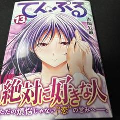 てんぷる 1巻〜13巻 既刊全巻セット ほぼ全巻初版 シュリンク
