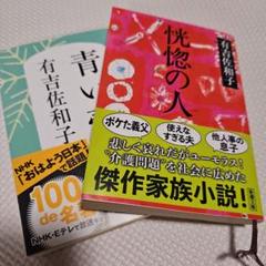 「恍惚の人」　「青い壺」　ブックカバー&栞付き　2冊セット