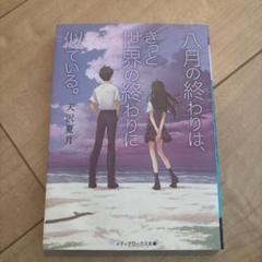 八月の終わりは、きっと世界の終わりに似ている。