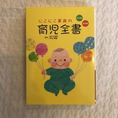 すこやか親子の育児全書 新版/社会保険出版社/平山宗宏（単行本） Amazon.co.jp: すこやか親子の育児全書 : 平山宗宏: Japanese Books