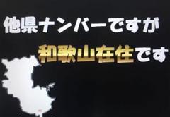 【在庫限り/超特価 24時まで】県外ナンバーカスタム可能、県内、在住、和歌山県