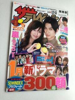 戸田恵梨香＆松田翔太 ザ・テレビジョン 関西版 2009年12月11日号