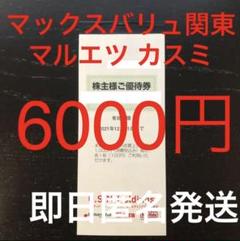 マックスバリュ関東 マルエツ お買い物割引券 クーポン 株主優待
