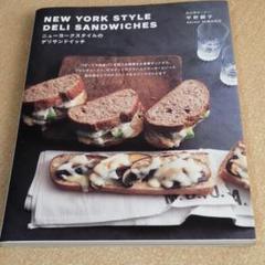 ニューヨークスタイルのデリサンドイッチ