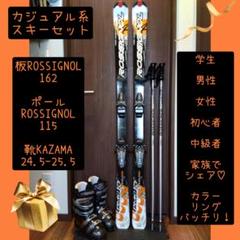 ROSSIGNOL/学生・レディース用/スキーセット/メンテ・HOTWAX済み✔ ROSSIGNOL/学生・レディース用/スキーセット/メンテ・HOTWAX済み✓