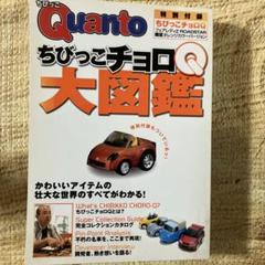 2025年最新】チョロq大図鑑の人気アイテム - メルカリ