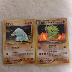 わるいバンギラス ＆ゴマゾウの旧裏ポケモンカード - メルカリ