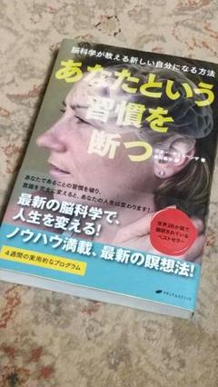 あなたという習慣を断つ(ジョー・ディスペンザ著・ナチュラルスピリット刊)
