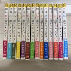 2025年最新】明日私は誰かのカノジョ 14の人気アイテム - メルカリ