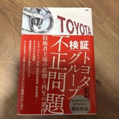 検証 トヨタグループ不正問題 : ─技術者主導の悲劇と再生の条件─