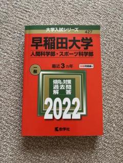 2025年最新】早稲田大学人間科学部 赤本の人気アイテム - メルカリ