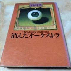 消えたオーケストラ