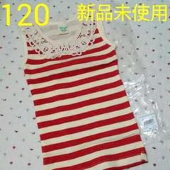 【新品袋入り】再値下げ♦120サイズ♬レース襟付きボーダータンクトップ♡送料無料