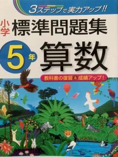 算数標準問題集 小学5年 の中古 未使用品 メルカリ