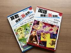 「国語」授業の新法則 6年生編　「算数」授業の新法則 6年生編6年生編