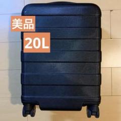 無印良品　キャリーケース　19L ブルー　美品より　最安値 1-3泊] 無印 ハードキャリー 20L ライトブルー 4輪 MUJI /スーツ