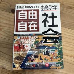 2025年最新】自由自在社会 小学高学年の人気アイテム - メルカリ