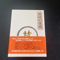 成功の実現　未使用 成功の実現 |本 | 通販 | Amazon