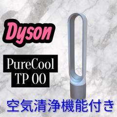 大特価✨ダイソン 空気清浄機能付きタワーファン ピュアクール TP00 ホワイト dショッピング |ダイソン Pure Cool 空気清浄機能付ファン 空気