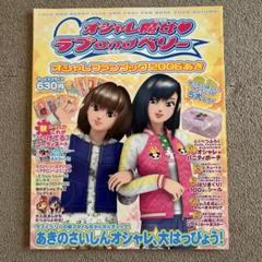 オシャレ魔女ラブandベリー オシャレファンブック2006あき