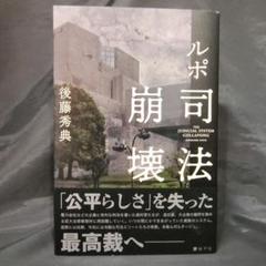 ルポ 司法崩壊