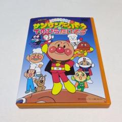 それいけ!アンパンマン おどろうよ!サンサンたいそう&てのひら
