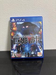 PS4 巨影都市