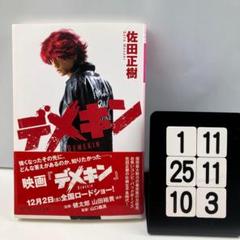 デメキン　1〜34巻+36巻セット　初版あり　佐田正樹　佐田ビルダーズ 全巻セット】デメキン 1-34巻(既刊)/佐田正樹 漫画