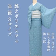 m1253＊洗える夏着物 紗 誂えポリエステル 小紋 洗える夏着物 誂えポリエステル 銀杏 絽 小紋 着物 A3368 - メルカリ