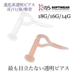 進化系透明ピアス ハートシリコンリテーナー /KAOS
