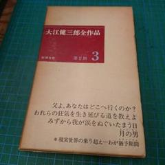 2025年最新】大江健三郎全作品の人気アイテム - メルカリ