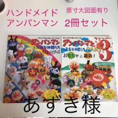 アンパンマン 手作り 本の中古 未使用品を探そう メルカリ