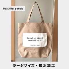 beautiful people インラージドスーパービッグネームタグトート