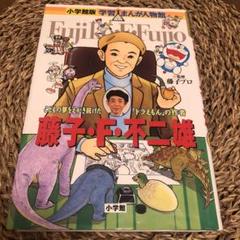藤子・F・不二雄 こどもの夢をえがき続けた「ドラえもん」の作者