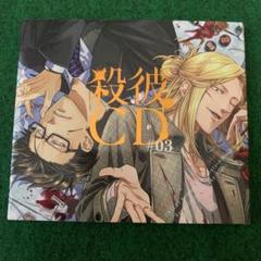 殺彼CD #03 ~薫&浩太郎編~