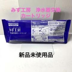 みず工房　2本セット　未使用 タカギ みず工房 浄水器カートリッジ新品未使用2本＋開封済1本（