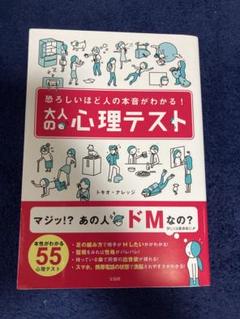 大人の心理テスト 恐ろしいほど人の本音がわかる!