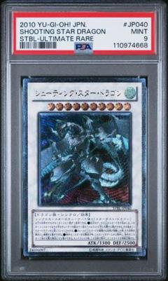 遊戯王　シューティングスタードラゴン　ホログラフィックレア　PSA9